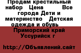 Продам крестильный набор › Цена ­ 950 - Все города Дети и материнство » Детская одежда и обувь   . Приморский край,Уссурийск г.